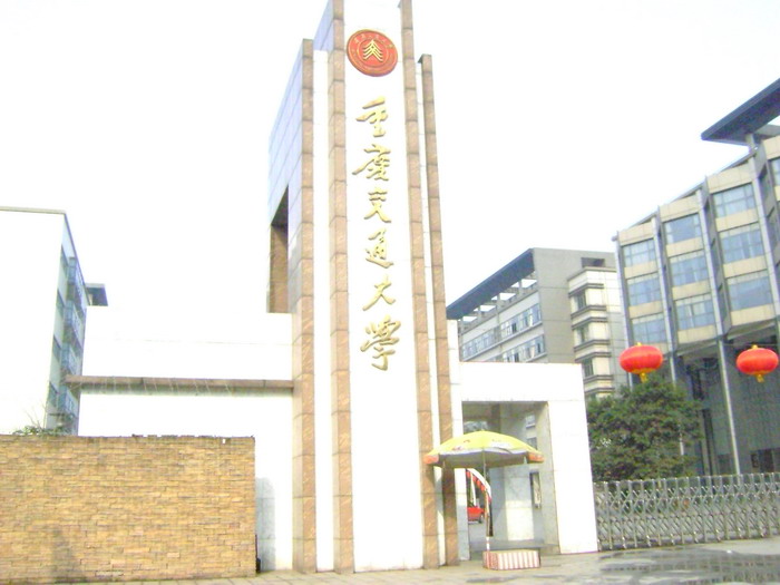 重庆交通大学